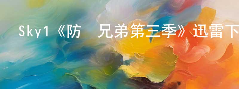 Sky1《防彈兄弟第三季》迅雷下載/在線觀看/百度云-犯罪/歷史載-美劇天堂 陳鳳蓉的blog